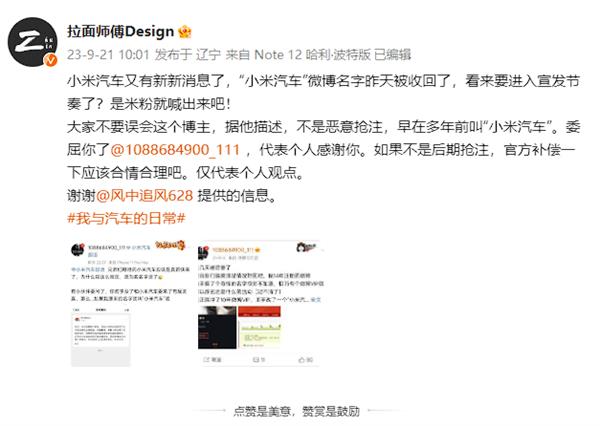 Xiaomi car is really coming! The nickname of Weibo netizen "Xiaomi Automobile" was taken back